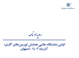 رویدادنامه اولین نمایشگاه جانبی همایش توربین‌های گازی